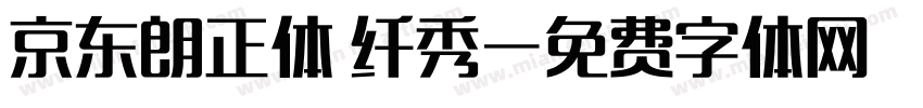 京东朗正体 纤秀字体转换